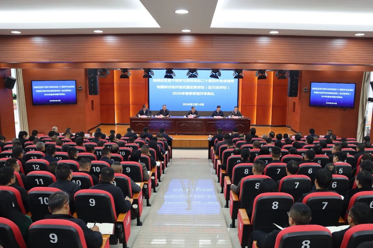 区管干部学习贯彻党的二十届四中全会精神专题研讨班开班