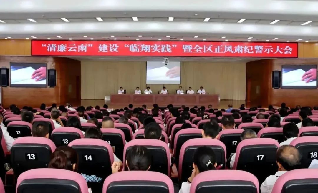 临翔区召开“清廉云南”建设“临翔实践”暨全区正风肃纪警示大会
