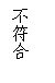 文本框: 不符合