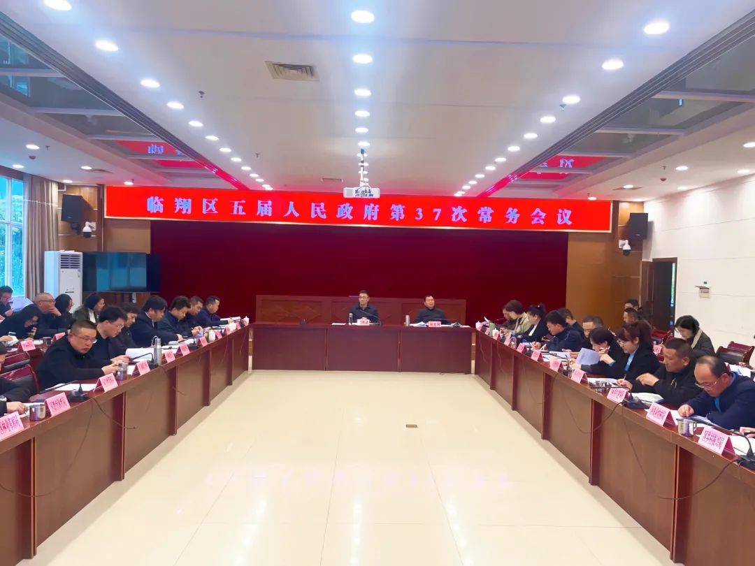 区五届人民政府召开第37次常务会议