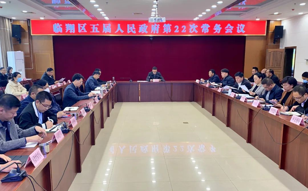 区五届人民政府第22次常务会议召开