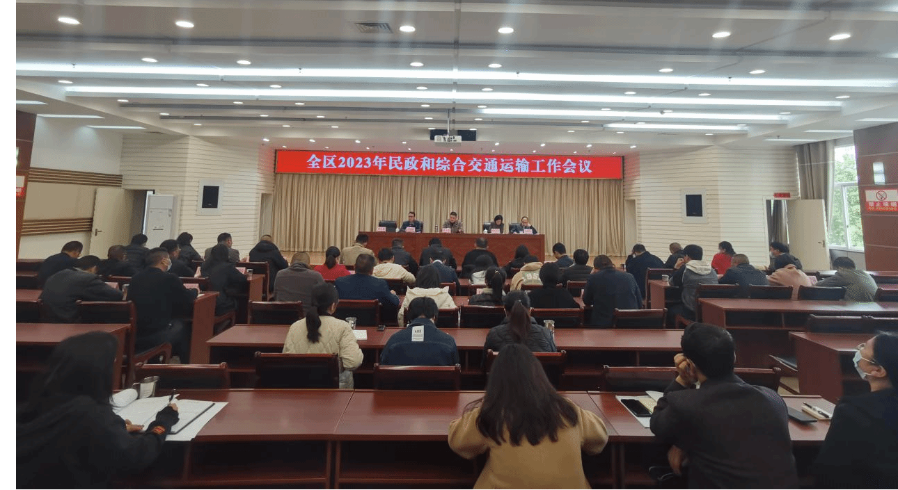 全区2023年民政和综合交通运输工作会议召开