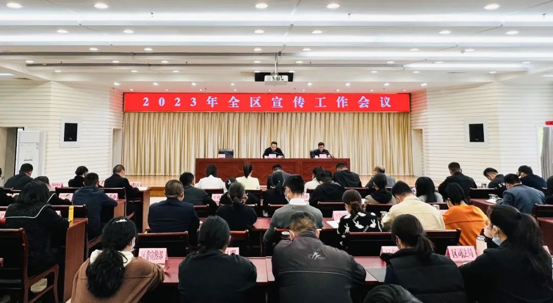 全区宣传工作会议强调：守正创新 踔厉奋发 切实推动全区宣传思想工作开新局、展新貌