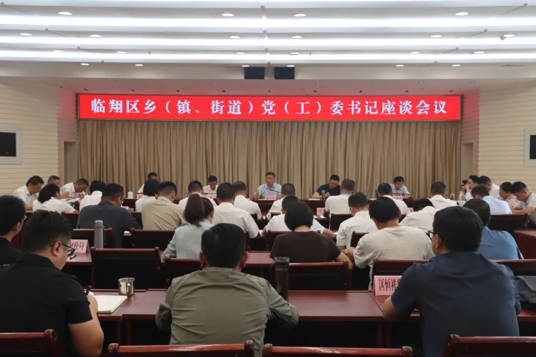 临翔区召开乡（镇、街道）党（工）委书记座谈会