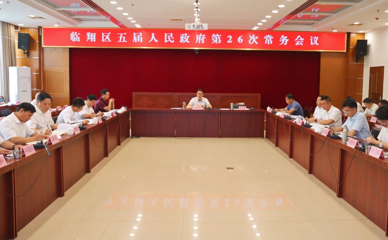 临翔区五届人民政府第26次常务会议召开