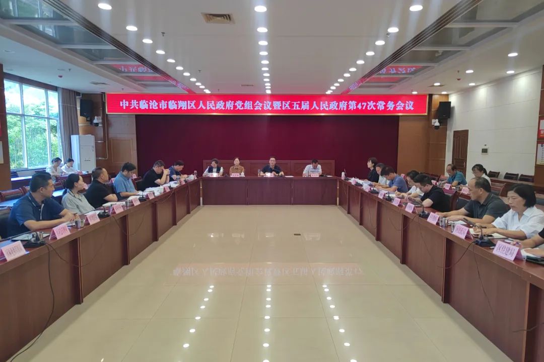 区人民政府党组会议暨区五届人民政府第47次常务会议召开