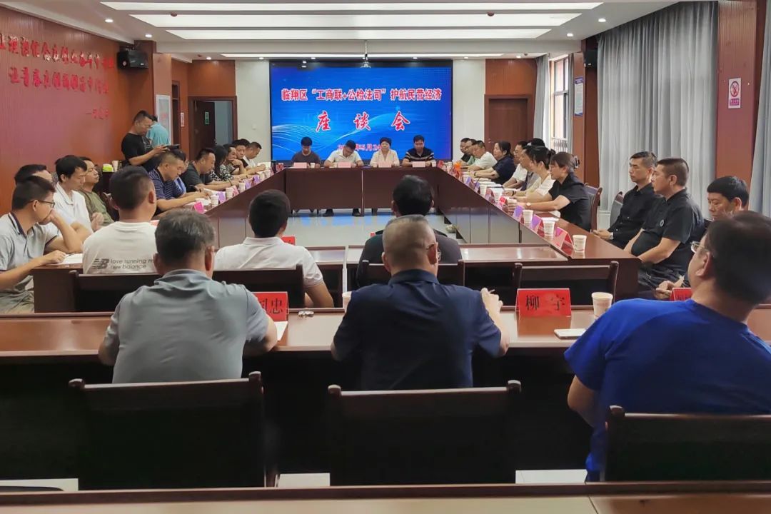 临翔区工商联召开“工商联+公检法司”护航民营经济座谈会