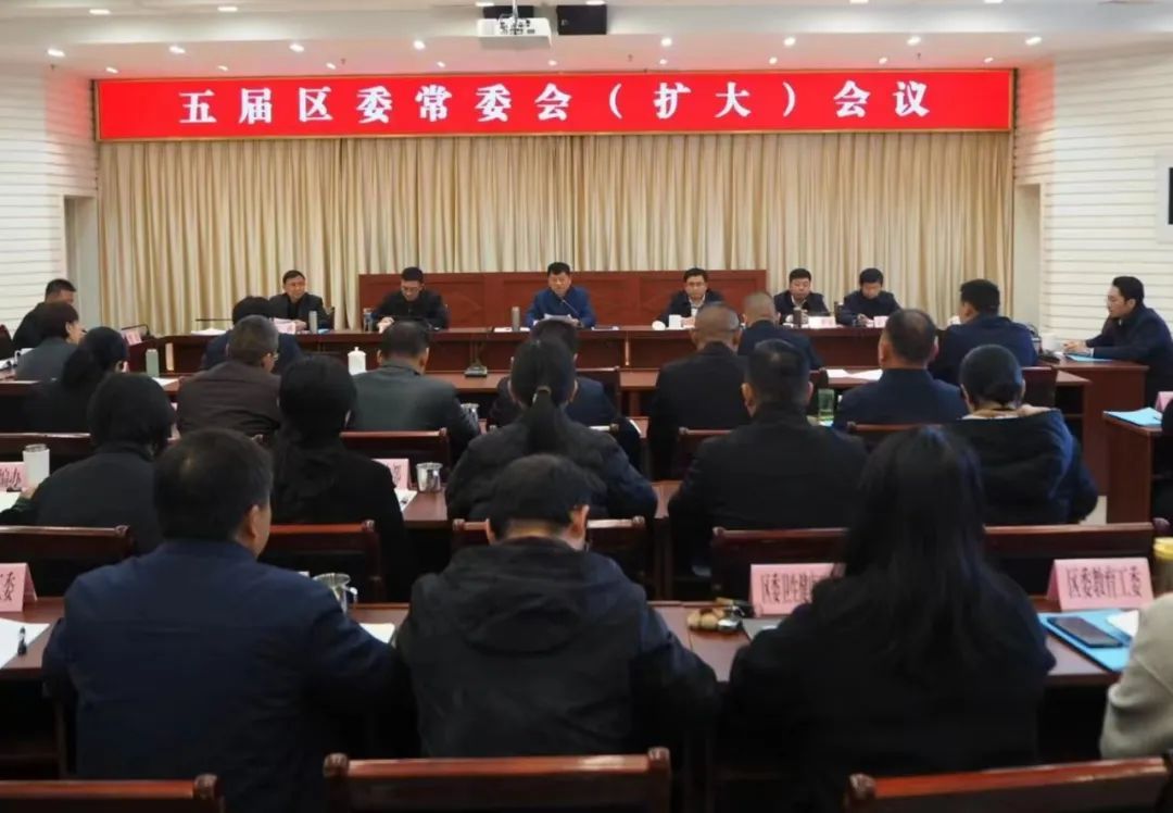 五届区委常委会召开第97次（扩大）会议