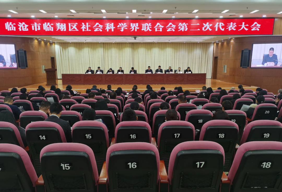 临翔区社会科学界联合会第二次代表大会召开