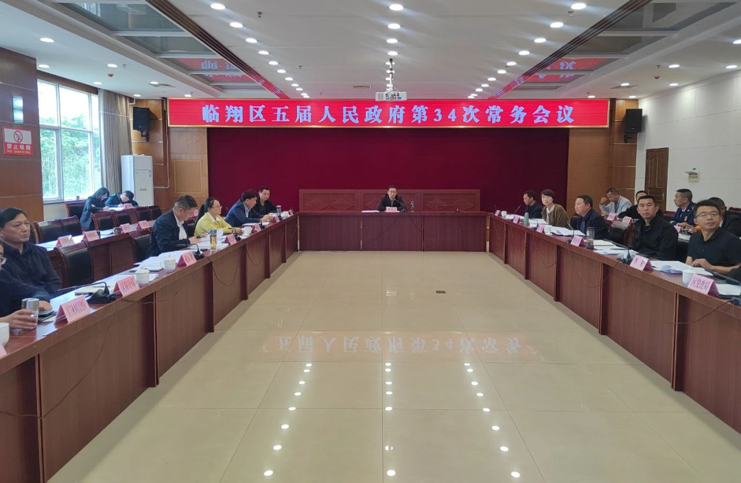 区五届人民政府召开第34次常务会议