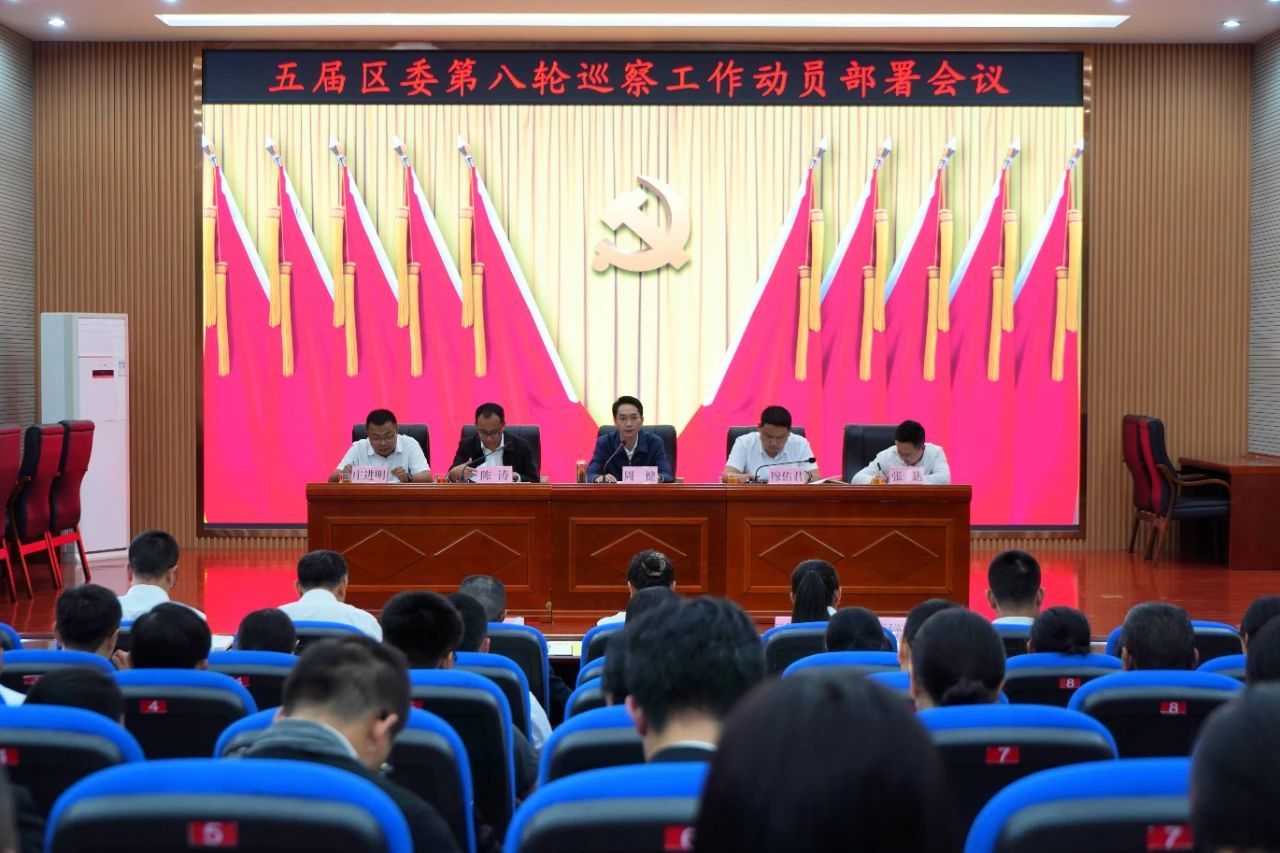 五届区委第八轮巡察工作动员部署会议召开