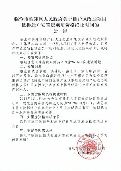 临沧市临翔区人民政府关于棚户区改造项目被拆迁户安置房购房资格终止时间的公告