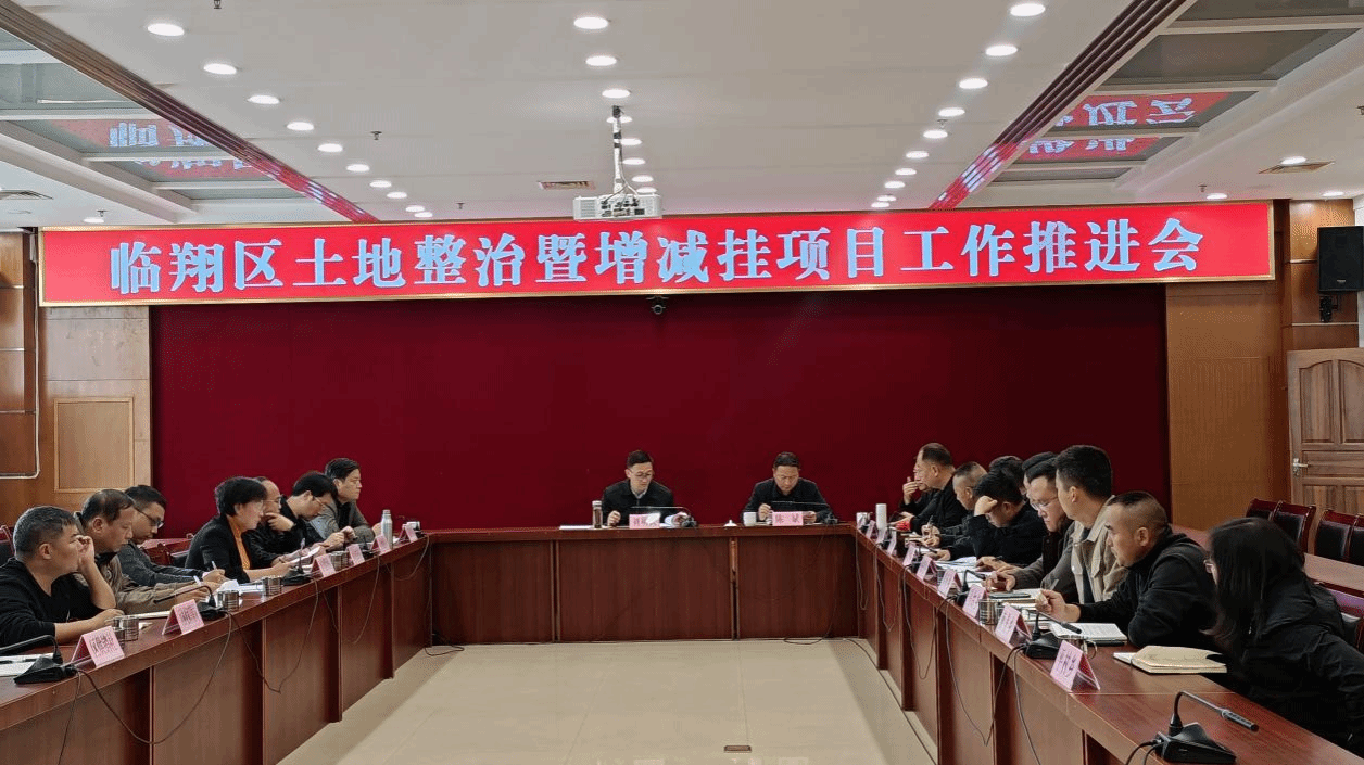 临翔区土地整治暨增减挂项目工作推进会议召开
