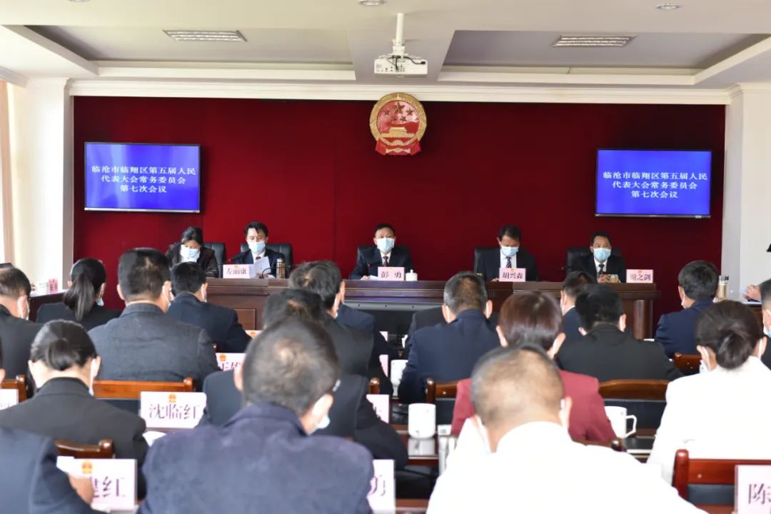 临翔区第五届人大常委会召开第七次会议