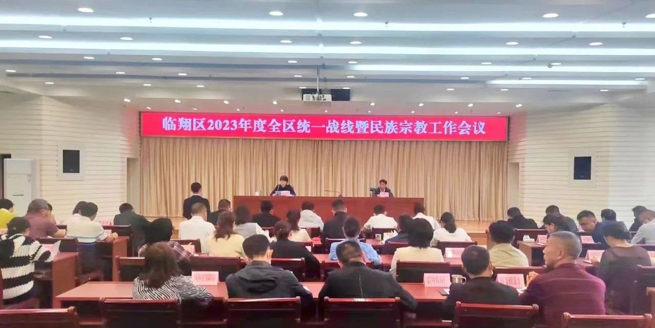 临翔区2023年度全区统一战线暨民族宗教工作会议召开