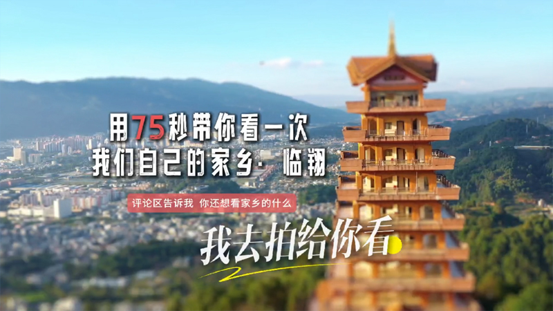 用75秒带你看一次我们的家乡——临翔