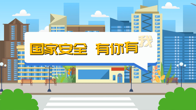 国家安全有你有我
