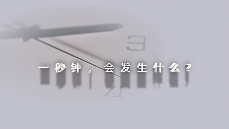 2024年保密公益宣传片《一秒钟》（网络播出版）