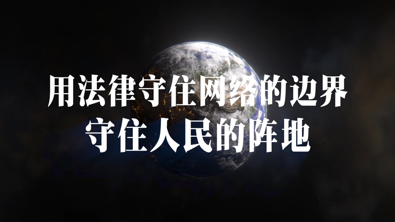 （电视、微信公众号等）法治保障网络安全