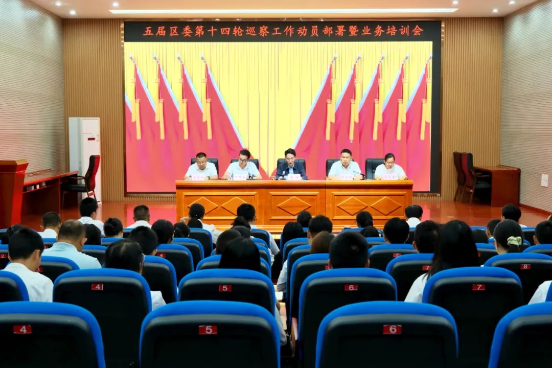 五届区委第十四轮巡察工作动员部署会议召开