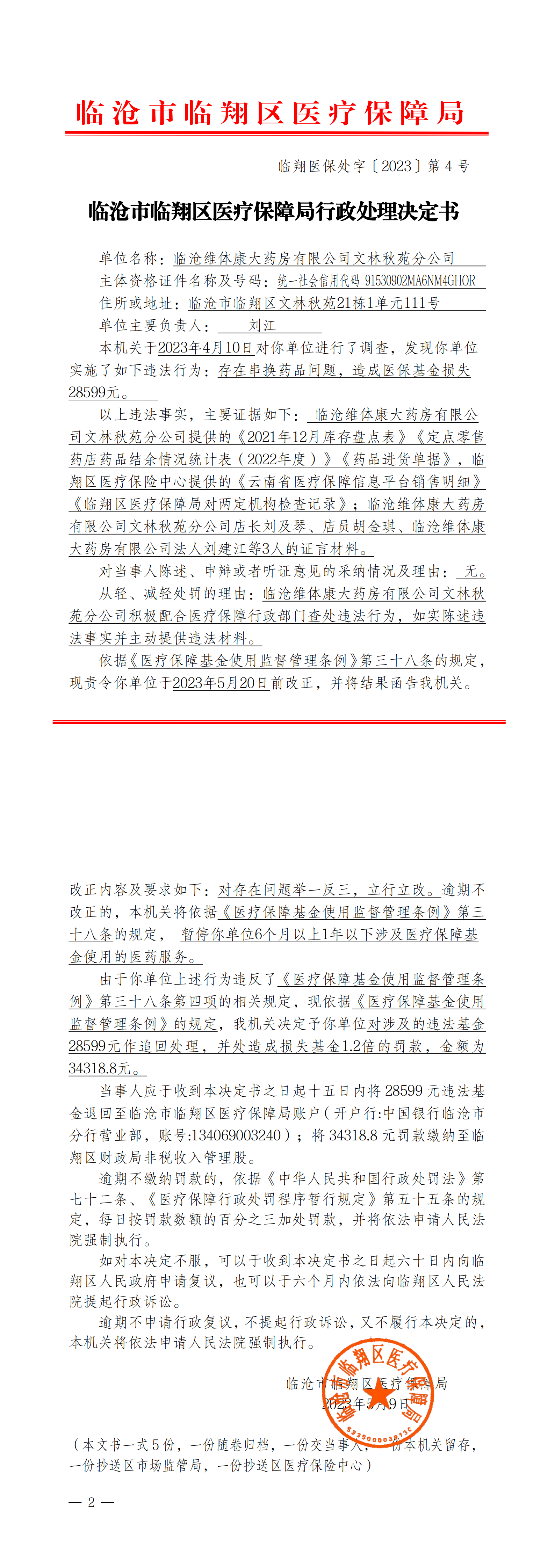 4.临翔医保处字〔2023〕第4号  临沧市临翔区医疗保障局行政处理决定书（文林秋苑分公司）_00.png