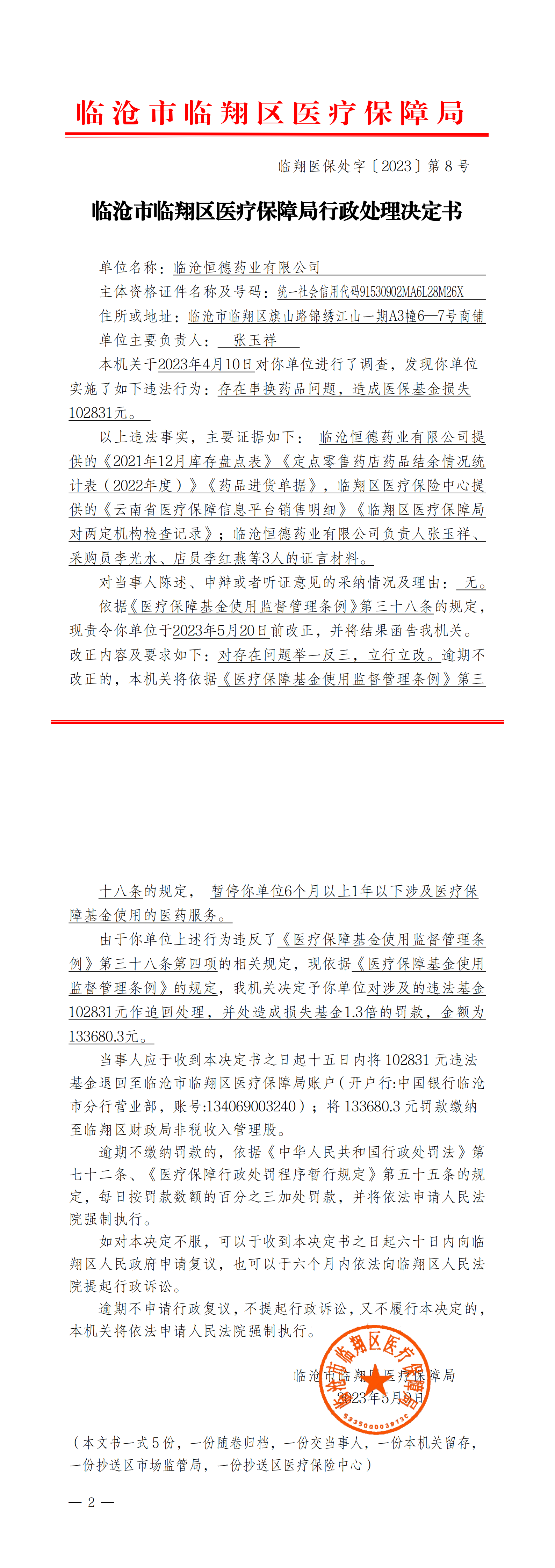 8.临翔医保处字〔2023〕第8号  临沧市临翔区医疗保障局行政处理决定书（临沧恒德药业）_00.png