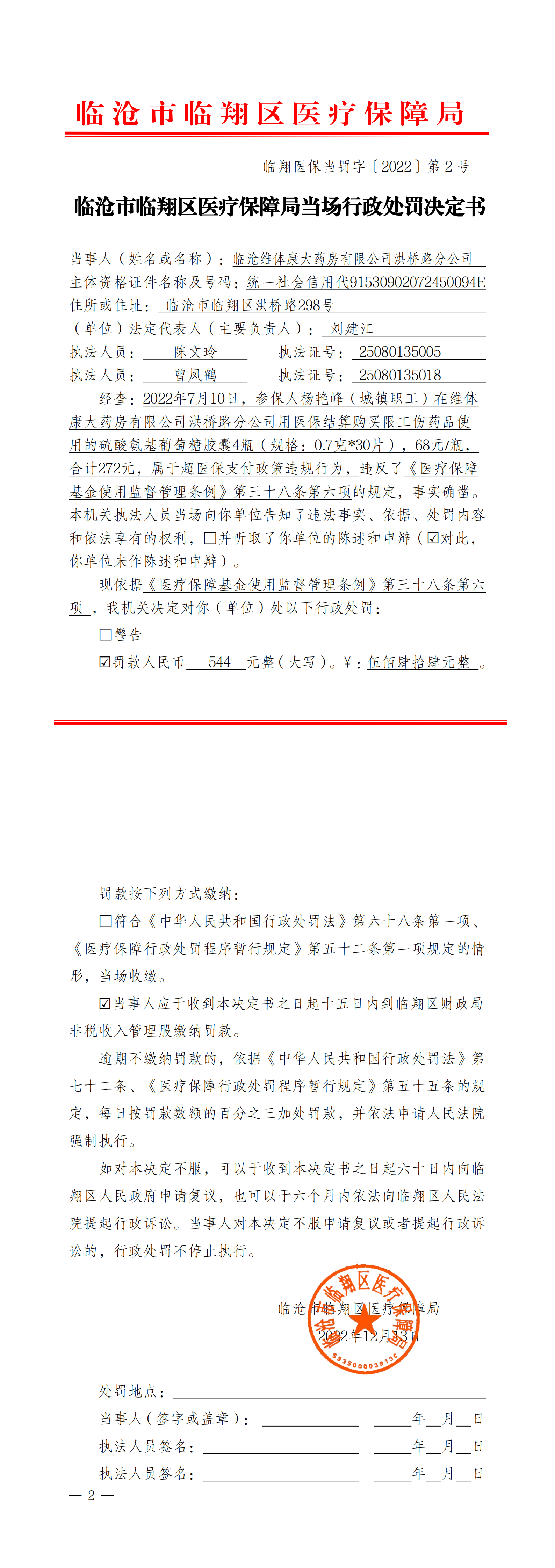 临翔医保当罚字〔2022〕2号  临沧市临翔区医疗保障局当场行政处罚决定书_00.png