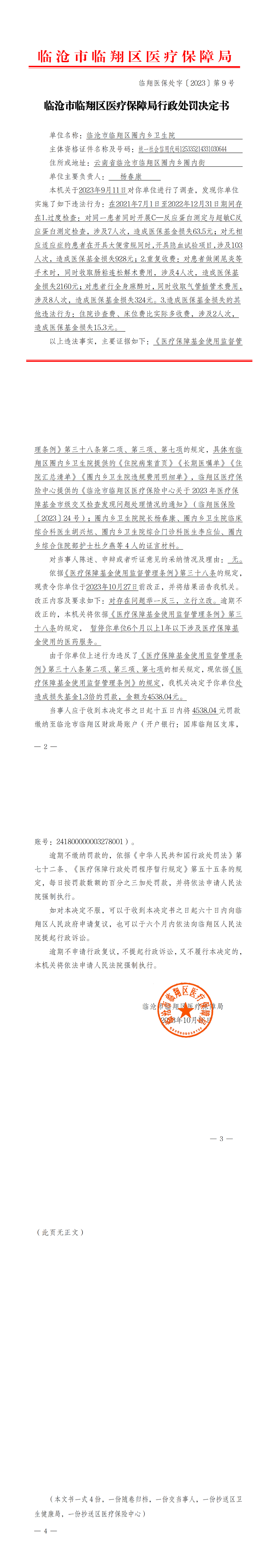 9.临翔医保处字〔2023〕第9号  临沧市临翔区医疗保障局行政处理决定书（圈内乡卫生院）1_00.png