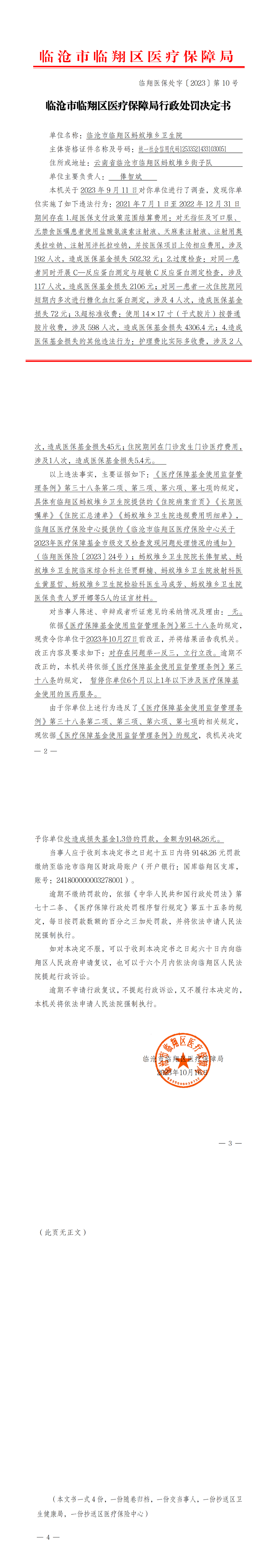 10.临翔医保处字〔2023〕第10号  临沧市临翔区医疗保障局行政处理决定书（蚂蚁堆乡卫生院）1_00.png