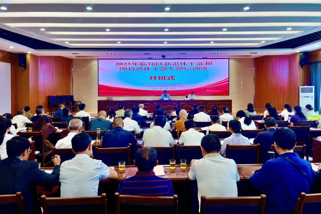 临翔区举办2025年新退休干部和即将退休干部专题培训班