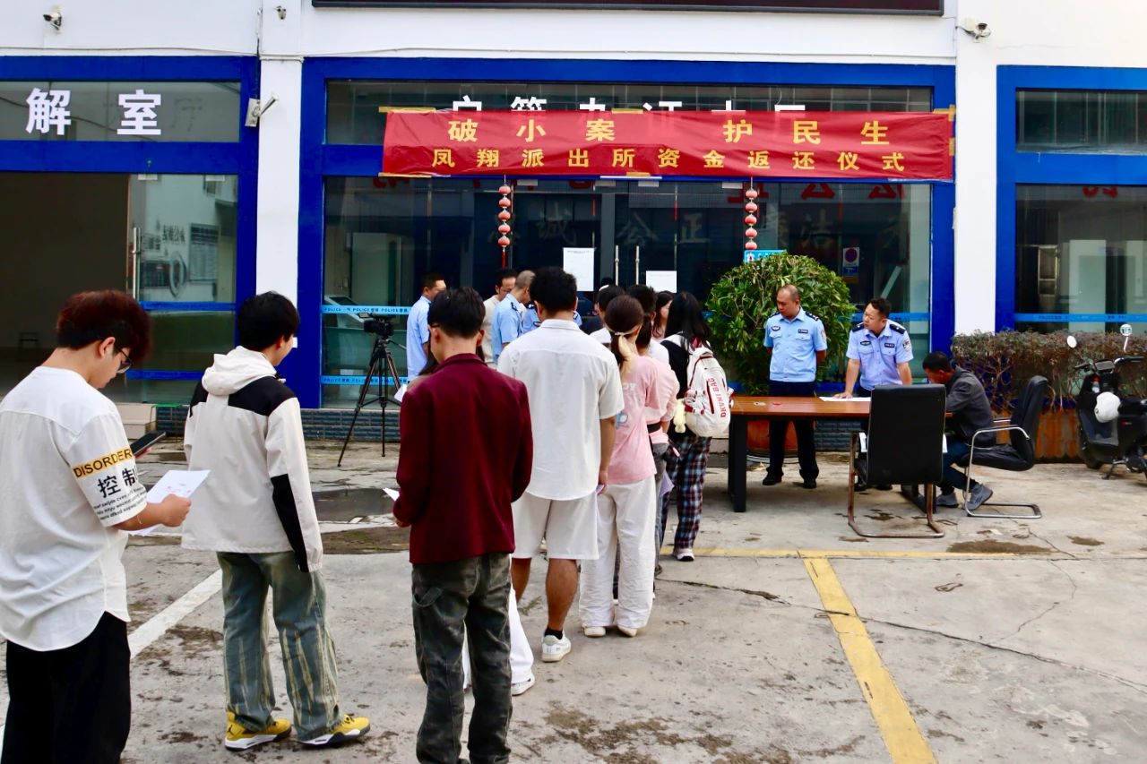 凤翔派出所举行被骗资金返还仪式，首批群众领回“手工活”诈骗款 