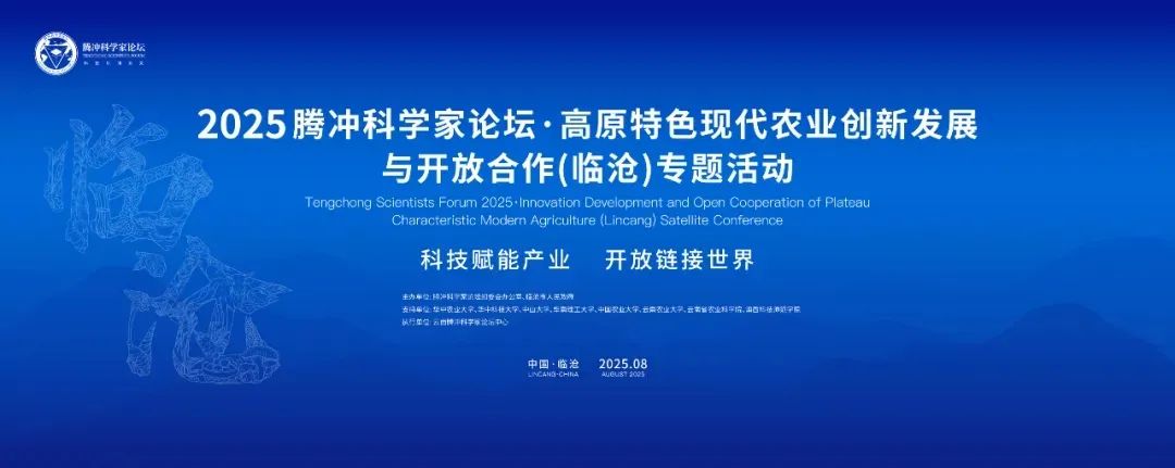 2025腾冲科学家论坛临沧专题活动开幕