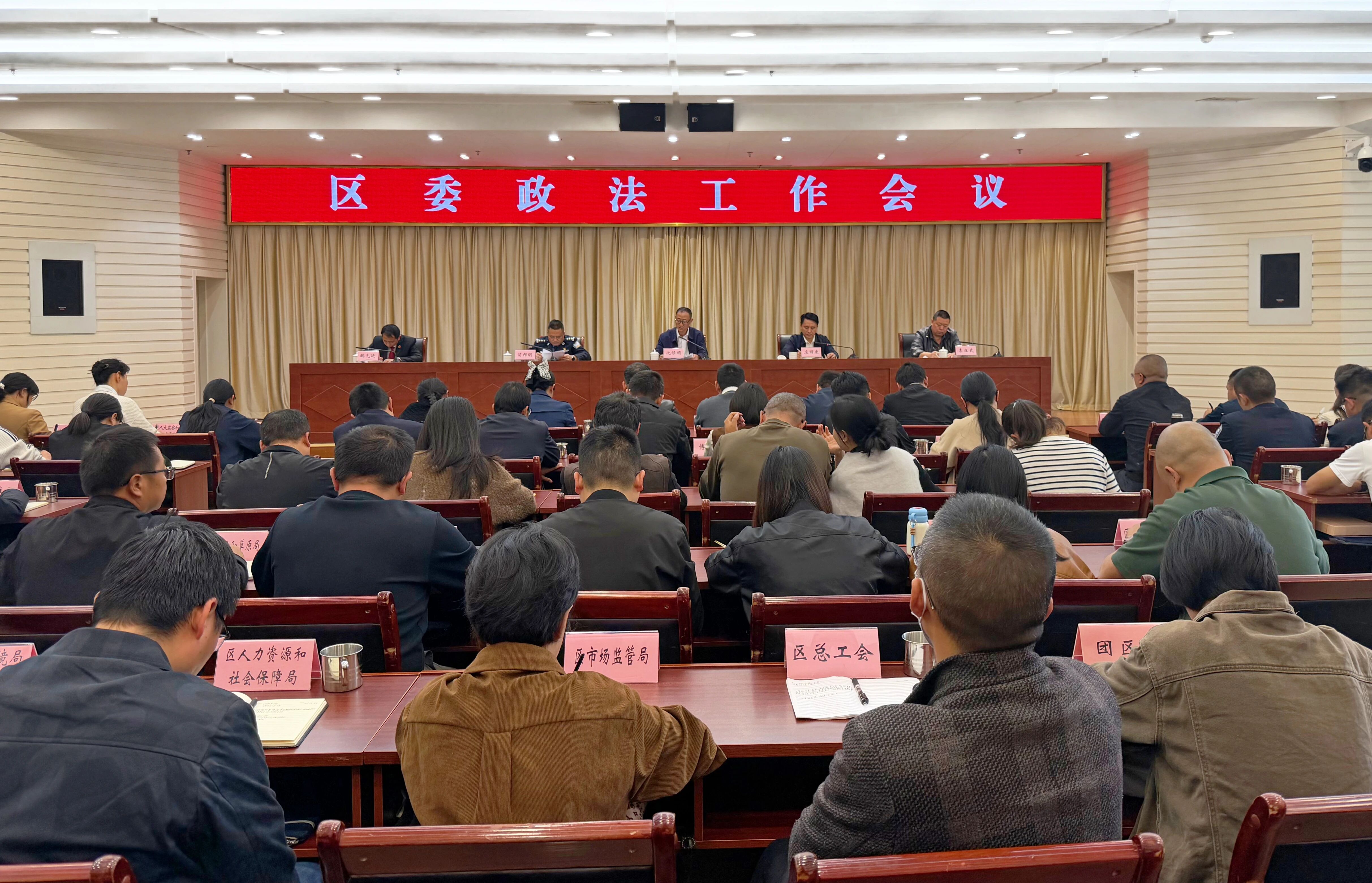 区委政法工作会议召开