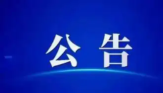云南省临翔区烟草专卖局关于临翔区烟草制品零售点合理布局规划数动态调整情况的公告