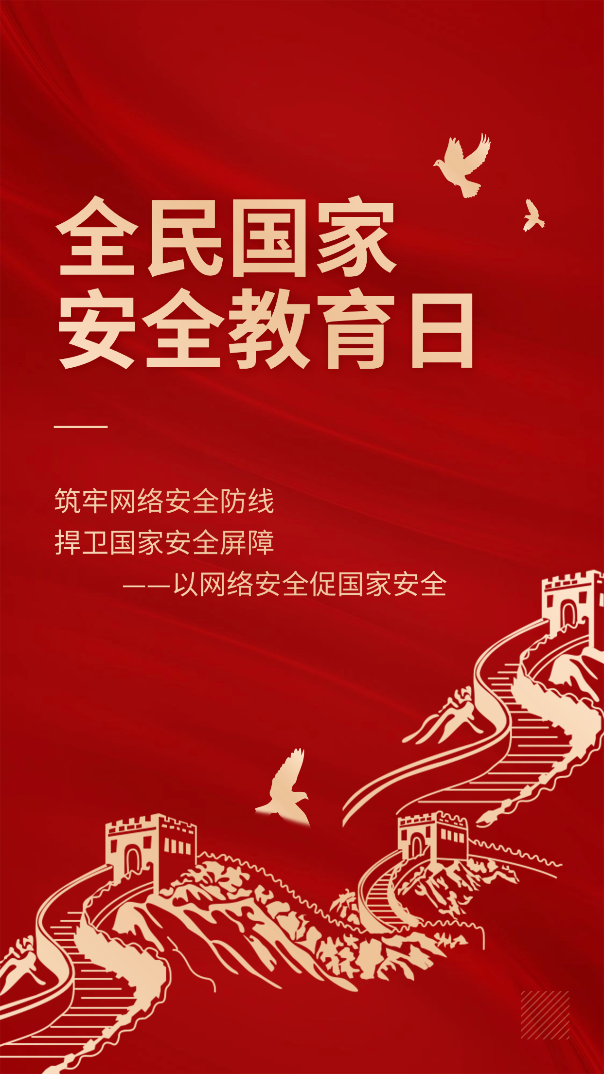 全民国家安全教育主题活动手机海报
